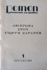 Ποίηση μηνιάτικο τετράδιο τεύχος 1. Αφιέρωμα στον Γιώργη Σαραντή