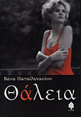 Θάλεια