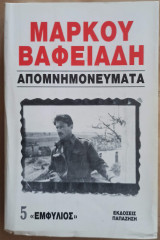 Απομνημονεύματα "Εμφύλιος" 5 Τεύχος