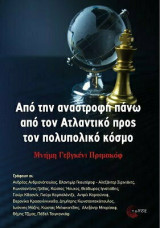 Από την αναστροφή πάνω από τον Ατλαντικό προς τον πολυπολικό κόσµο