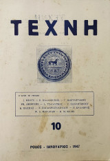 Τέχνη, Μηνιαία Φιλολογική Επιθεώρησις (Ρόδος), Έτος Β΄, αρ. 10 (Ιανουάριος 1947)
