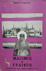 Μάξιμος ο Γραικός, Κώστα Σαρδελή