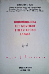 ΚΟΙΝΩΝΙΟΛΟΓΙΑ ΤΗΣ ΜΟΥΣΙΚΗΣ ΣΤΗ ΣΥΓΧΡΟΝΗ ΕΛΛΑΔΑ
