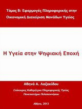Η υγεία στην ψηφιακή εποχή