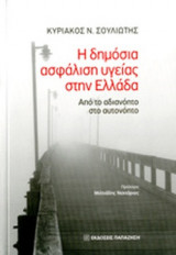 Η ΔΗΜΟΣΙΑ ΑΣΦΑΛΙΣΗ ΥΓΕΙΑΣ ΣΤΗΝ ΕΛΛΑΔΑ