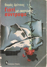 Θωμάς Δρίτσιος (Γλάρος, 1983) Γιατί με σκοτώνεις σύντροφε