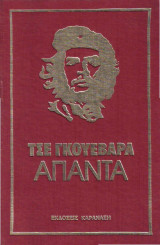 Άπαντα Τσε Γκουεβαρα