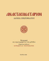 Αναστασιματάριον Δανιήλ Πρωτοψάλτου