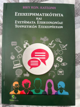 Επιχειρηματικότητα και Συστήματα Επικοινωνίας Τουριστικών Επιχειρήσεων