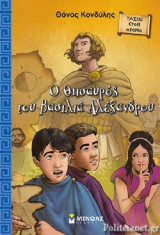 Ο ΘΗΣΑΥΡΟΣ ΤΟΥ ΒΑΣΙΛΙΑ ΑΛΕΞΑΝΔΡΟΥ