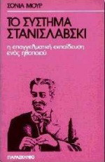 Το σύστημα Στανισλάβσκι