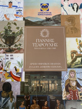 Γιάννης Τσαρούχης Πολλαπλά 1936-1989