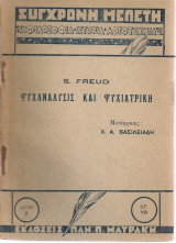 Ψυχανάλυσις και ψυχιατρική