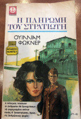 Η πληρωμη του στρατιωτη