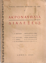 Ακροναυπλία Διαλέξεις