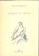 Σταμάτια του έρωτα