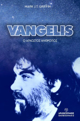 Vangelis: Ο άγνωστος άνθρωπος