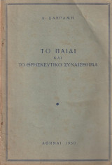 Το παιδί και το θρησκευτικό συναίσθημα