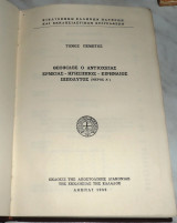 Θεόφιλος ο Αντιοχείας, Ερμείας, Ηγήσιππος, Ειρηναίος, Ιππόλυτος 1955