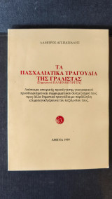 Τα πασχαλιατικα τραγούδια της γραλιστας