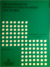 Προχωρημένη χρηματοοικονομική λογιστική
