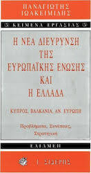 Η νέα διεύρυνση της Ευρωπαϊκής Ένωσης και η Ελλάδα