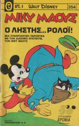 Μίκυ Μάους τεύχος 354