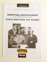 Ένθετο τρίτο μάτι Θεωρητική Αντιπαράθεση στους Μάρτυρες του Ιεχωβά