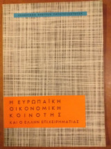 Η ευρωπαικη οικονομικη κοινοτης και ο ελλην επιχειρηματιας