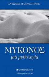 Μύκονος, μια μυθολογία