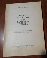 Βασικόν Λεξιλόγιον της Ελληνικής Γλώσσης (1973)
