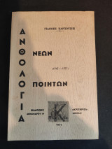 Ανθολογία Νεων Ποιητών 1947-1971