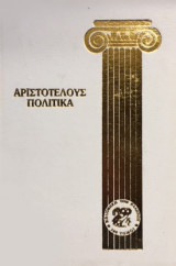 Αριστοτέλους Πολιτικά (τόμος 3ος)