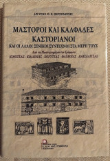 Μαστοροι και καλφαδες Καστοριανοι Αργυρης Πετρονωτης 2017