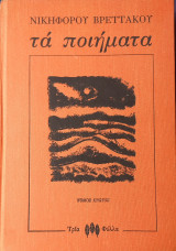 Νικηφόρου Βρεττάκου Τά Ποίματα