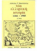 Νέα ελληνική ιστορία 1204 -1985