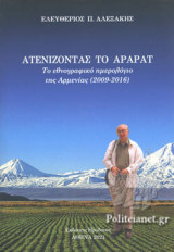 ΑΤΕΝΙΖΟΝΤΑΣ ΤΟ ΑΡΑΡΑΤ