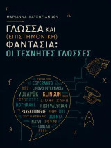 Γλώσσας και επιστημονική φαντασία: οι τεχνητές γλώσσες