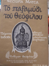 Το παραμύθι του Θεόφιλου