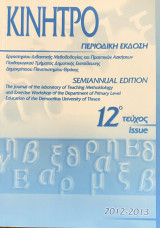 Κίνητρο 12ο Τεύχος 2012-2013