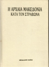 Η αρχαία Μακεδονία κατά τον Στράβωνα