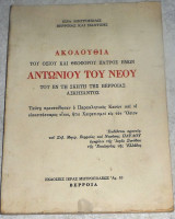 Ακολουθια του οσιου και θεοφορου πατρος ημων Αντωνιου του νεου του εν σκητη Βεροιας ασκησαντος