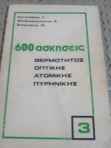 600 ασκήσεις ,τευχος 3 ,θερμοτητος - οπτικης-ατομικης -πυρηνικης