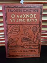 Ο λαχνός υπ' αριθ 9672