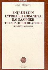 Ένταξη στην Ευρωπαϊκή Κοινότητα και ελληνική τεχνολογική πολιτική: Η εμπειρία 1981-1986