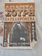 Απαντα Σουρη ολοκληρωμένα Τεύχος 5