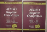 Λεξικό κύριων ονομάτων τόμοι Α & Β