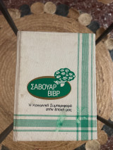 Σαβουάρ βιβρ
