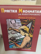 Πρακτικά μαθηματικά για ηλεκτρονικούς