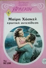 Ερωτική αντεπίθεση Άρλεκιν Δεύτερη Αγάπη Νο 100